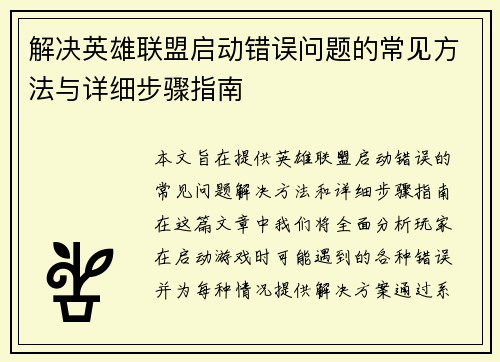 解决英雄联盟启动错误问题的常见方法与详细步骤指南