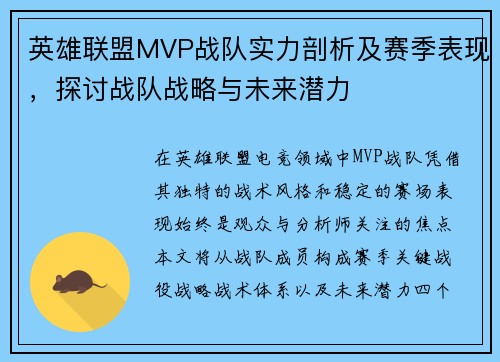 英雄联盟MVP战队实力剖析及赛季表现，探讨战队战略与未来潜力