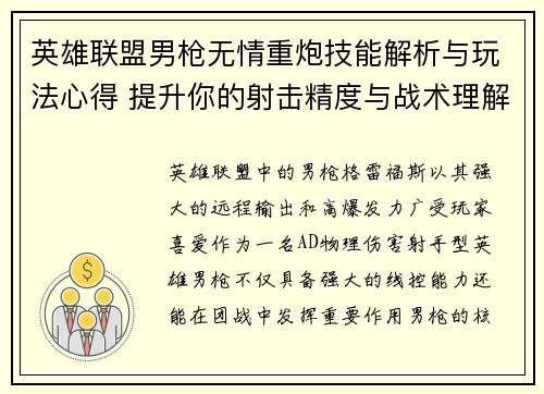 英雄联盟男枪无情重炮技能解析与玩法心得 提升你的射击精度与战术理解