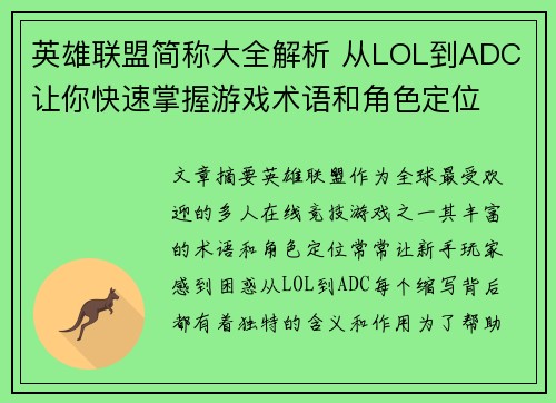 英雄联盟简称大全解析 从LOL到ADC 让你快速掌握游戏术语和角色定位