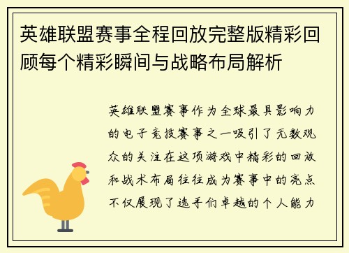 英雄联盟赛事全程回放完整版精彩回顾每个精彩瞬间与战略布局解析
