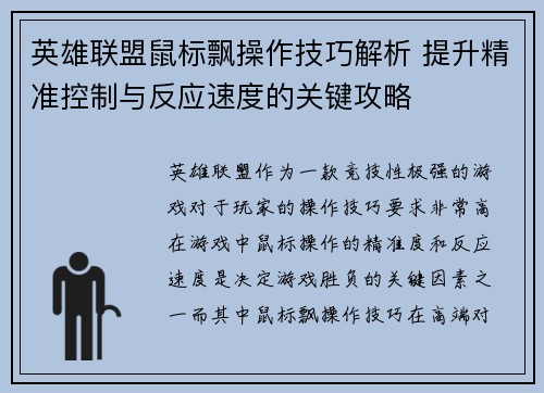 英雄联盟鼠标飘操作技巧解析 提升精准控制与反应速度的关键攻略
