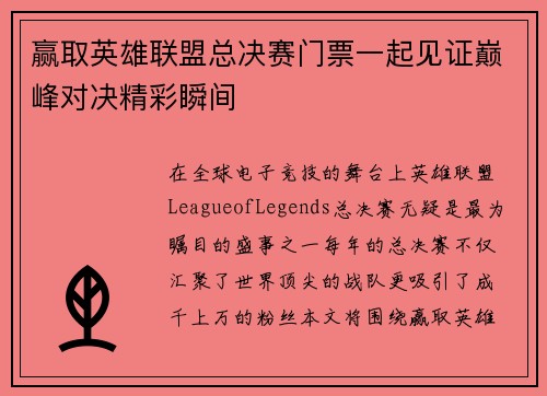 赢取英雄联盟总决赛门票一起见证巅峰对决精彩瞬间