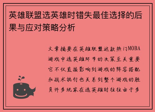 英雄联盟选英雄时错失最佳选择的后果与应对策略分析