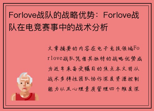 Forlove战队的战略优势：Forlove战队在电竞赛事中的战术分析