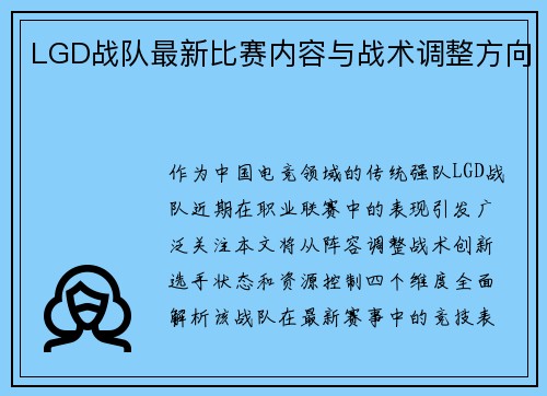 LGD战队最新比赛内容与战术调整方向
