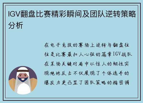 IGV翻盘比赛精彩瞬间及团队逆转策略分析