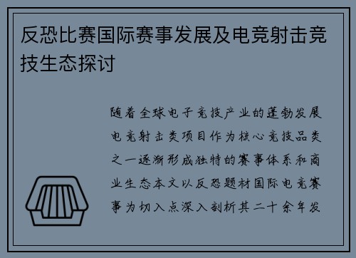 反恐比赛国际赛事发展及电竞射击竞技生态探讨