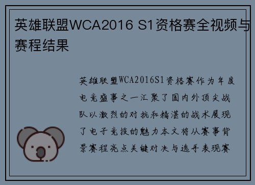 英雄联盟WCA2016 S1资格赛全视频与赛程结果