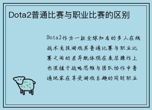 Dota2普通比赛与职业比赛的区别