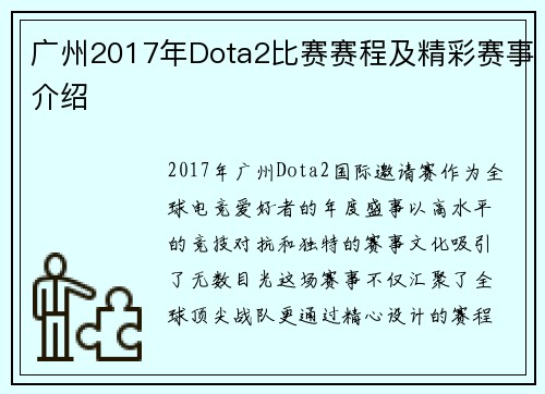 广州2017年Dota2比赛赛程及精彩赛事介绍