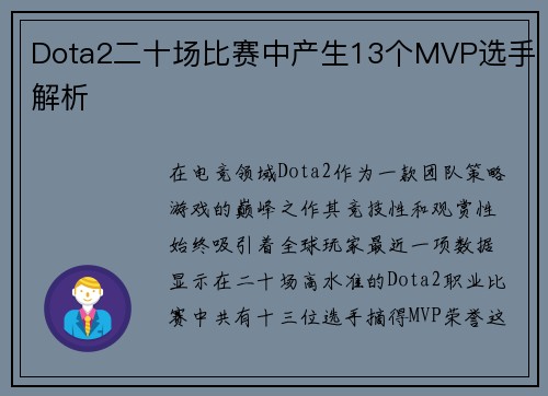 Dota2二十场比赛中产生13个MVP选手解析