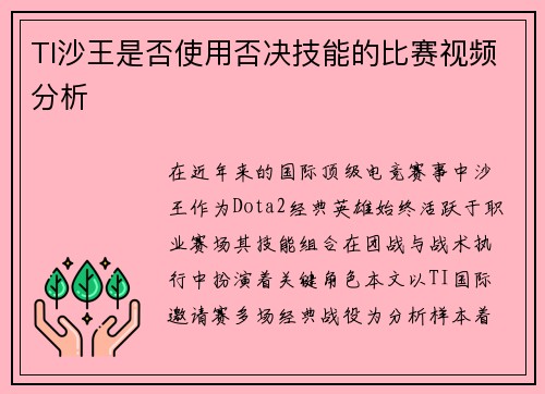 TI沙王是否使用否决技能的比赛视频分析