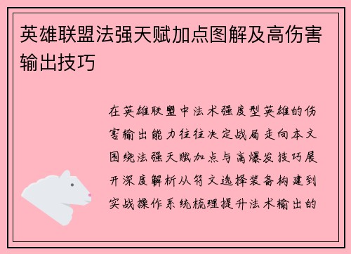 英雄联盟法强天赋加点图解及高伤害输出技巧