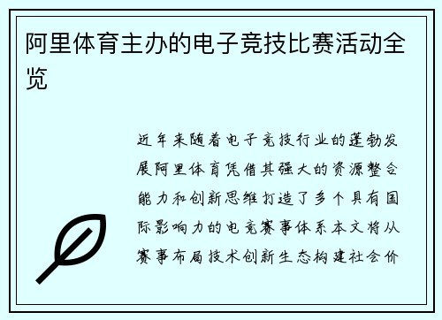 阿里体育主办的电子竞技比赛活动全览
