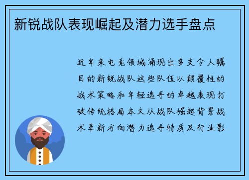 新锐战队表现崛起及潜力选手盘点
