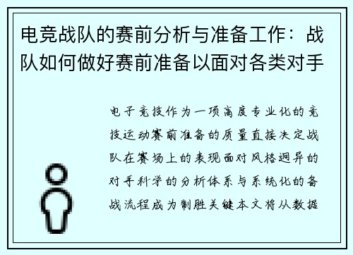 电竞战队的赛前分析与准备工作：战队如何做好赛前准备以面对各类对手