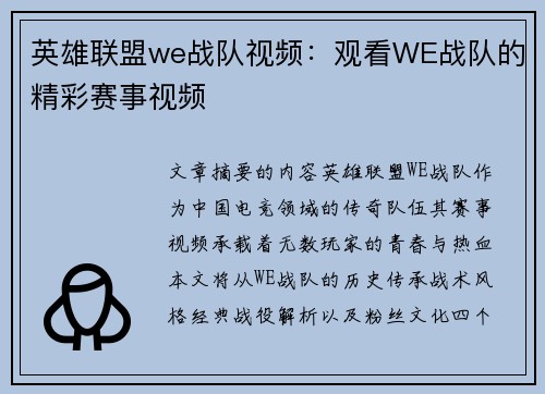 英雄联盟we战队视频：观看WE战队的精彩赛事视频