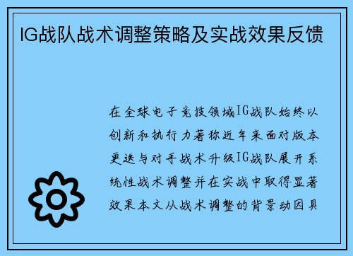 IG战队战术调整策略及实战效果反馈