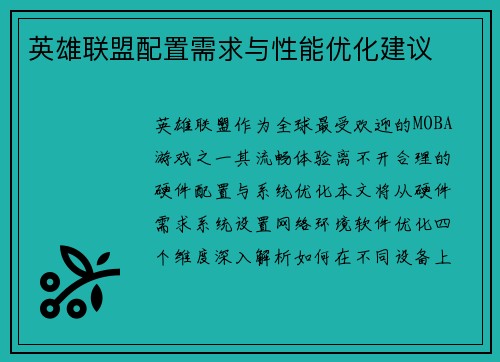英雄联盟配置需求与性能优化建议
