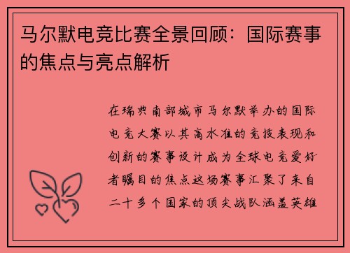 马尔默电竞比赛全景回顾：国际赛事的焦点与亮点解析