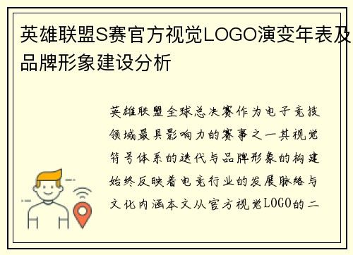 英雄联盟S赛官方视觉LOGO演变年表及品牌形象建设分析