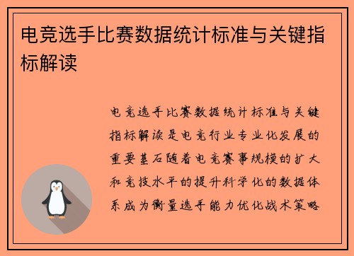 电竞选手比赛数据统计标准与关键指标解读