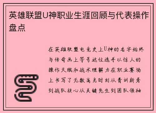英雄联盟U神职业生涯回顾与代表操作盘点