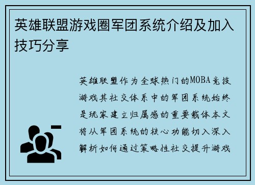 英雄联盟游戏圈军团系统介绍及加入技巧分享