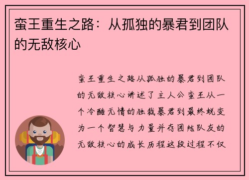 蛮王重生之路：从孤独的暴君到团队的无敌核心