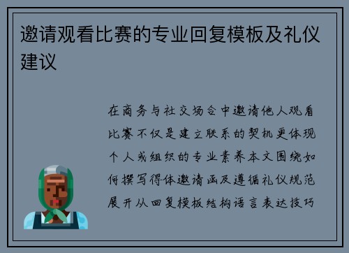 邀请观看比赛的专业回复模板及礼仪建议