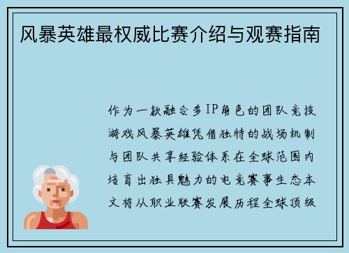 风暴英雄最权威比赛介绍与观赛指南