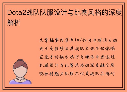 Dota2战队队服设计与比赛风格的深度解析