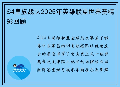 S4皇族战队2025年英雄联盟世界赛精彩回顾