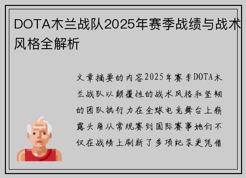 DOTA木兰战队2025年赛季战绩与战术风格全解析