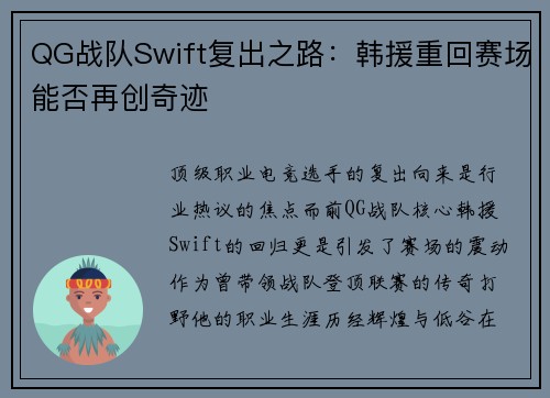 QG战队Swift复出之路：韩援重回赛场能否再创奇迹