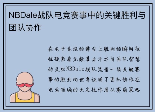 NBDale战队电竞赛事中的关键胜利与团队协作