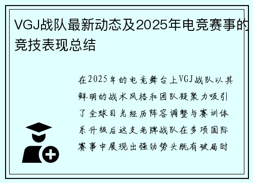 VGJ战队最新动态及2025年电竞赛事的竞技表现总结
