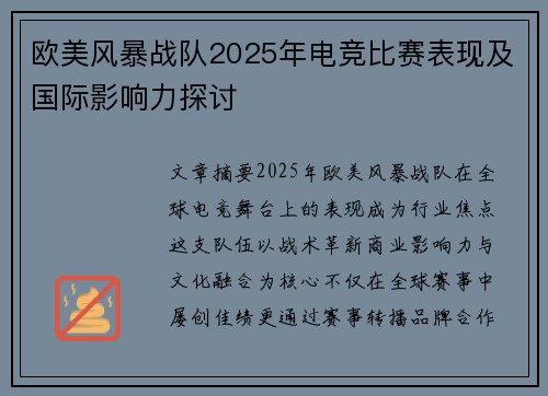 欧美风暴战队2025年电竞比赛表现及国际影响力探讨