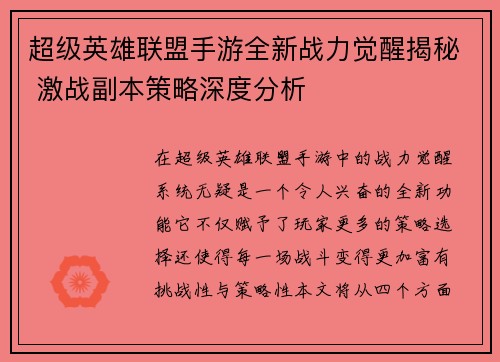 超级英雄联盟手游全新战力觉醒揭秘 激战副本策略深度分析