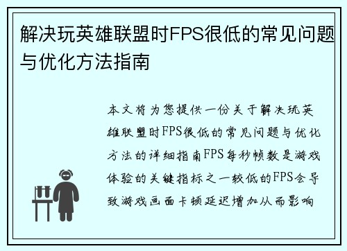 解决玩英雄联盟时FPS很低的常见问题与优化方法指南