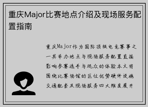 重庆Major比赛地点介绍及现场服务配置指南