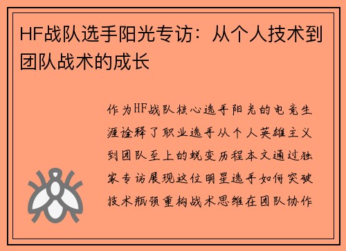 HF战队选手阳光专访：从个人技术到团队战术的成长