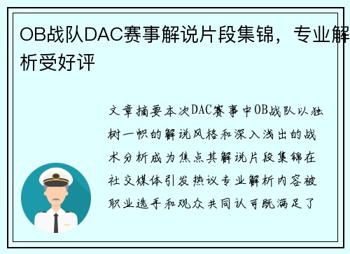 OB战队DAC赛事解说片段集锦，专业解析受好评