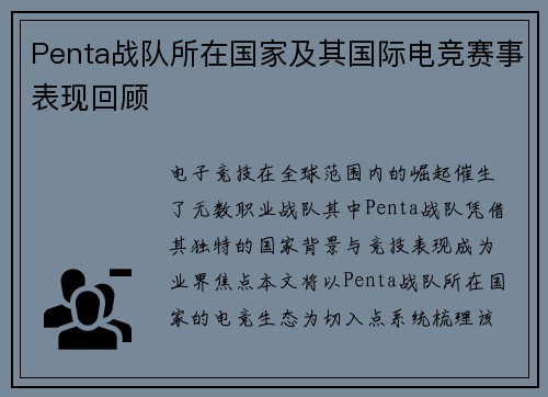 Penta战队所在国家及其国际电竞赛事表现回顾