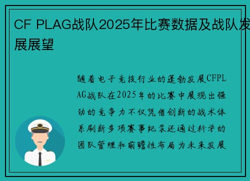 CF PLAG战队2025年比赛数据及战队发展展望