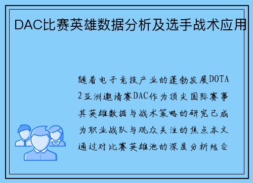 DAC比赛英雄数据分析及选手战术应用