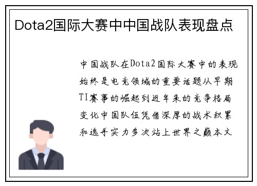 Dota2国际大赛中中国战队表现盘点