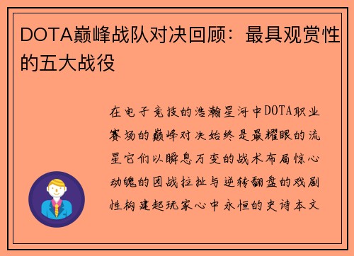 DOTA巅峰战队对决回顾：最具观赏性的五大战役