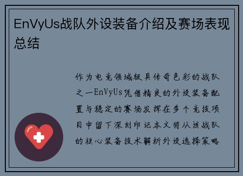 EnVyUs战队外设装备介绍及赛场表现总结